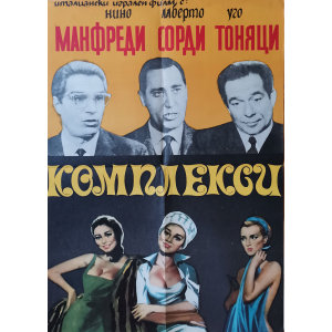 Филмов плакат "Комплекси" (Италия) - 1965